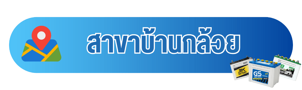 เอสยูพีแบตเตอรี่ สาขาบ้านกล้วย